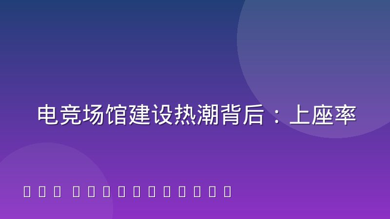 电竞场馆建设热潮背后:上座率与运营压力如何破局