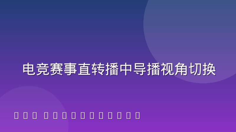 电竞赛事直转播中导播视角切换的行业惯例